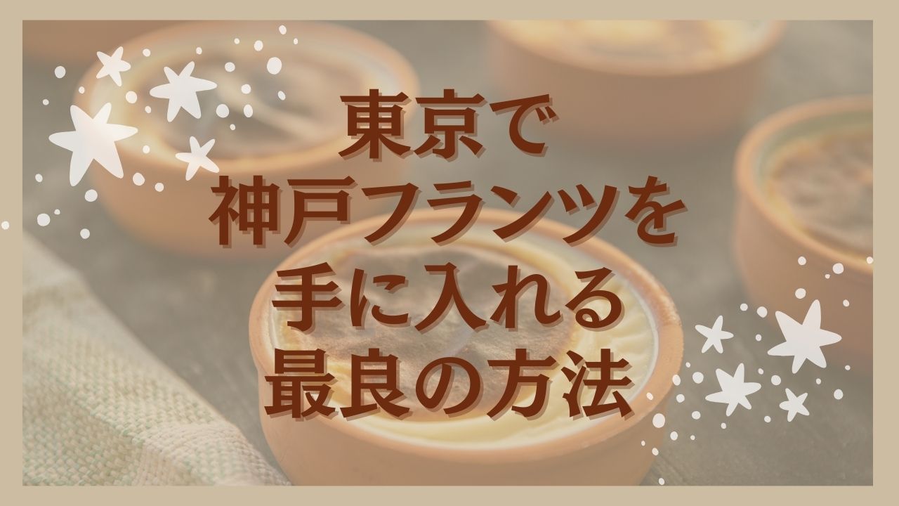 東京で神戸フランツを手に入れる最良の方法